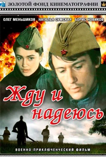 Жду и надеюсь (1980) онлайн бесплатно